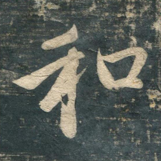 和